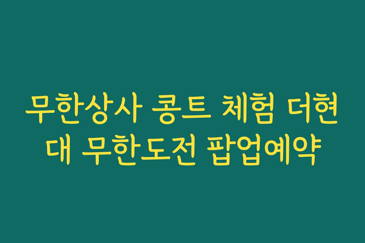 무한상사 콩트 체험 더현대 무한도전 팝업예약
