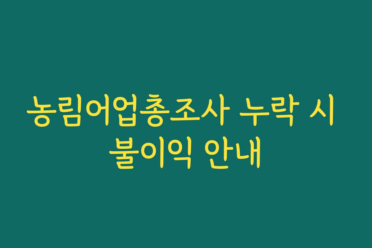 농림어업총조사 누락 시 불이익 안내