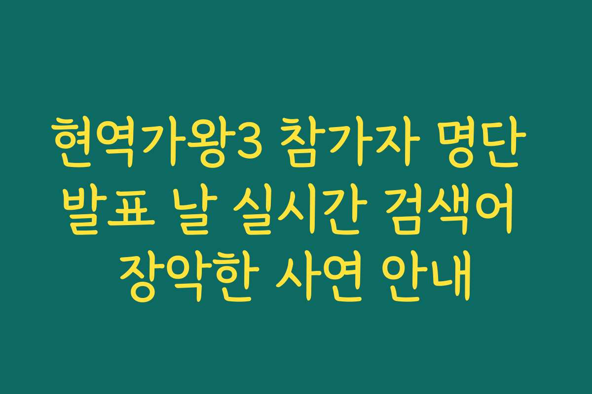현역가왕3 참가자 명단 발표 날 실시간 검색어 장악한 사연 안내