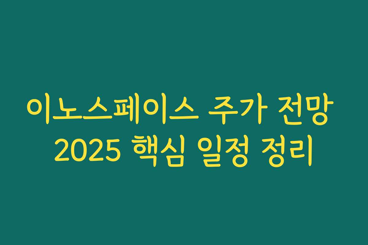 이노스페이스 주가 전망 2025 핵심 일정 정리