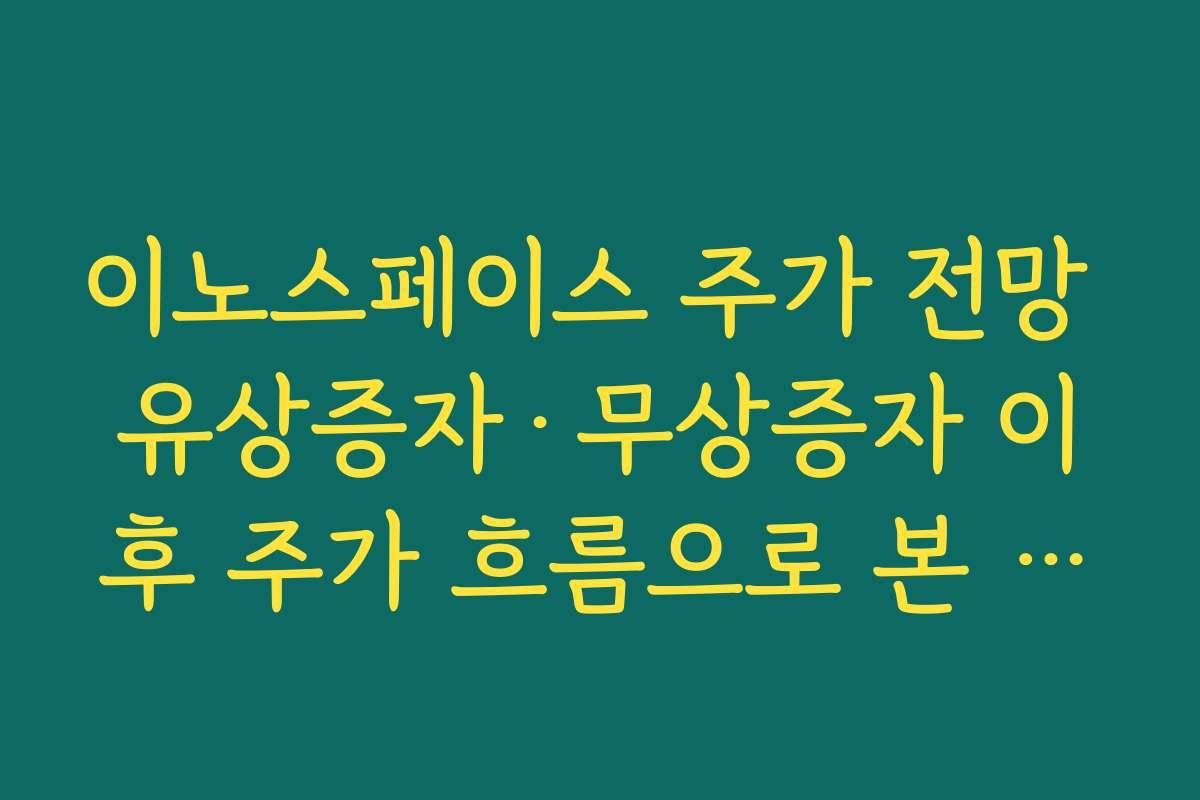 이노스페이스 주가 전망 유상증자·무상증자 이후 주가 흐름으로 본 투자 심리 분석