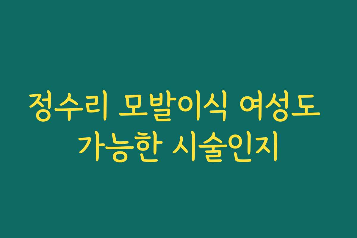 정수리 모발이식 여성도 가능한 시술인지