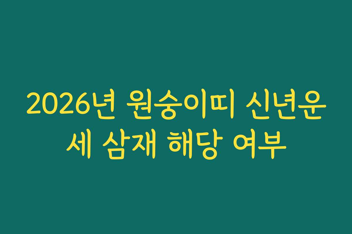 2026년 원숭이띠 신년운세 삼재 해당 여부