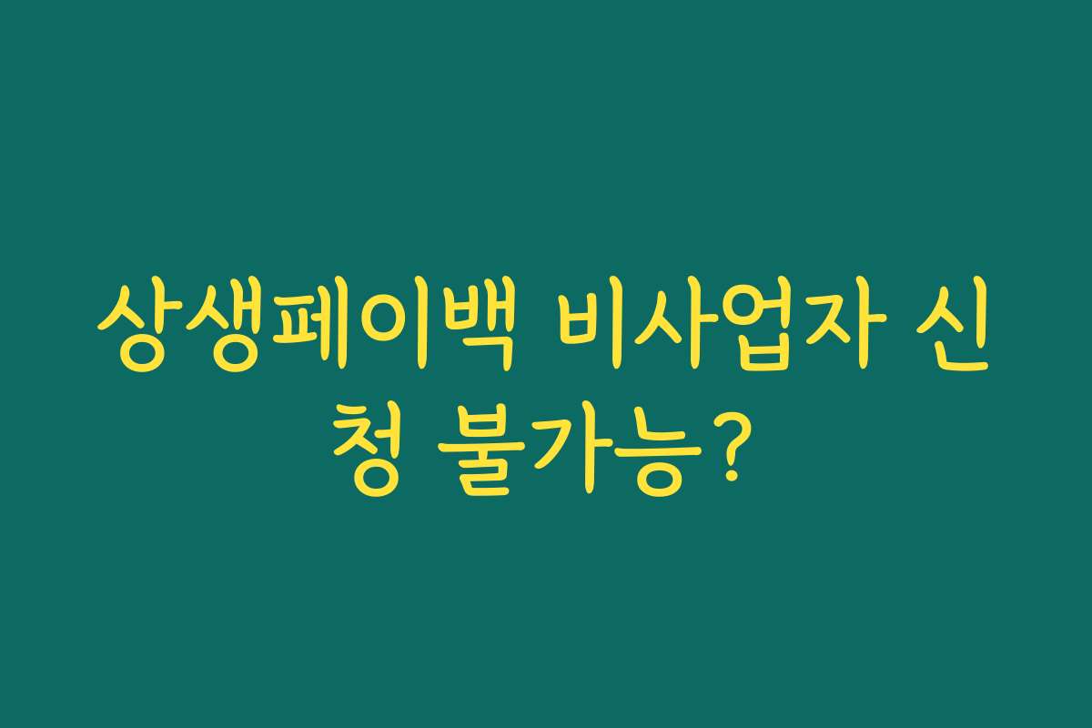 상생페이백 비사업자 신청 불가능?