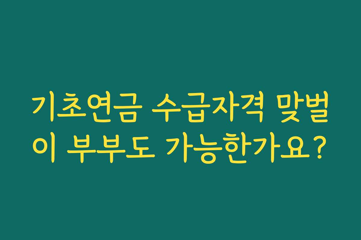 기초연금 수급자격 맞벌이 부부도 가능한가요?