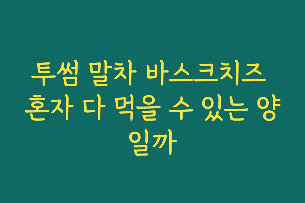 투썸 말차 바스크치즈 혼자 다 먹을 수 있는 양일까