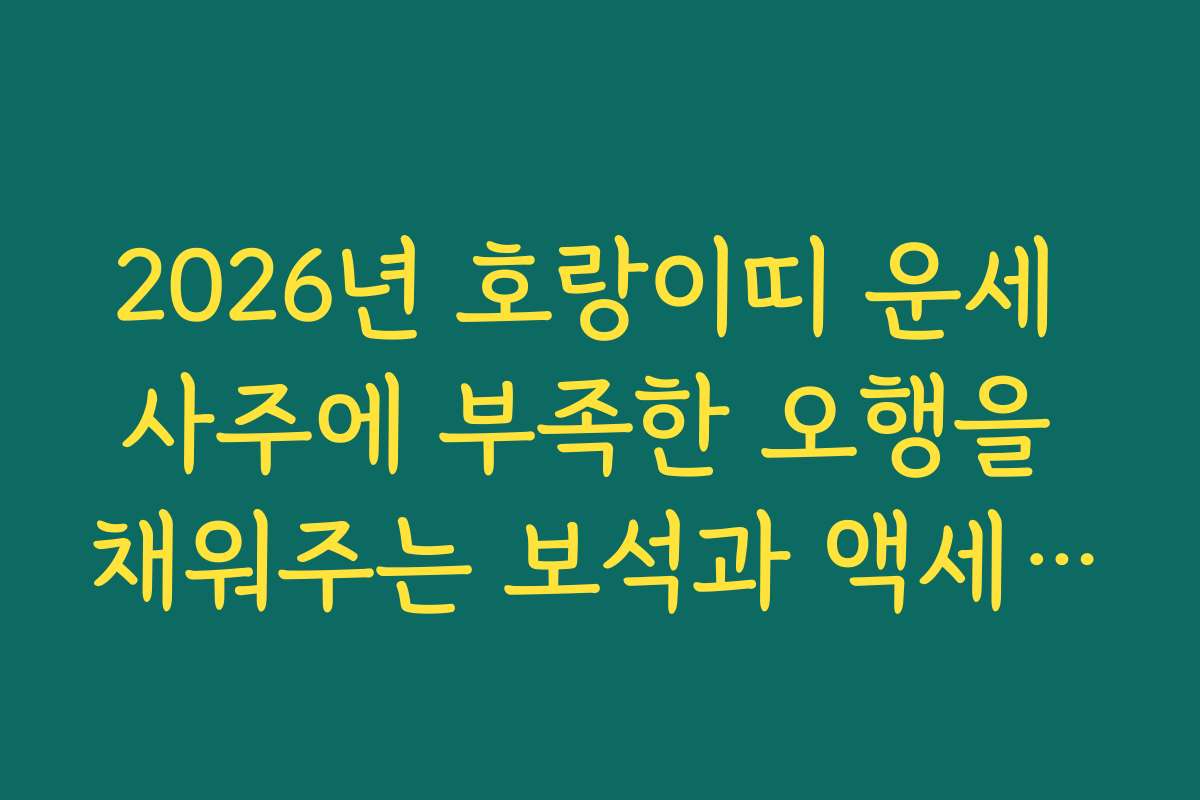 2026년 호랑이띠 운세 사주에 부족한 오행을 채워주는 보석과 액세서리
