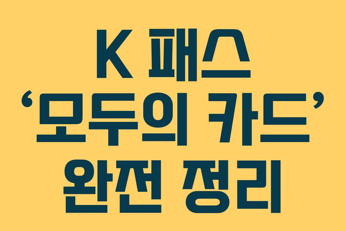K 패스 ‘모두의 카드’ 완전 정리