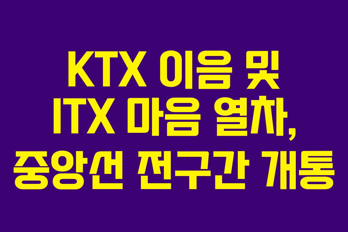 KTX 이음 및 ITX 마음 열차, 중앙선 전구간 개통