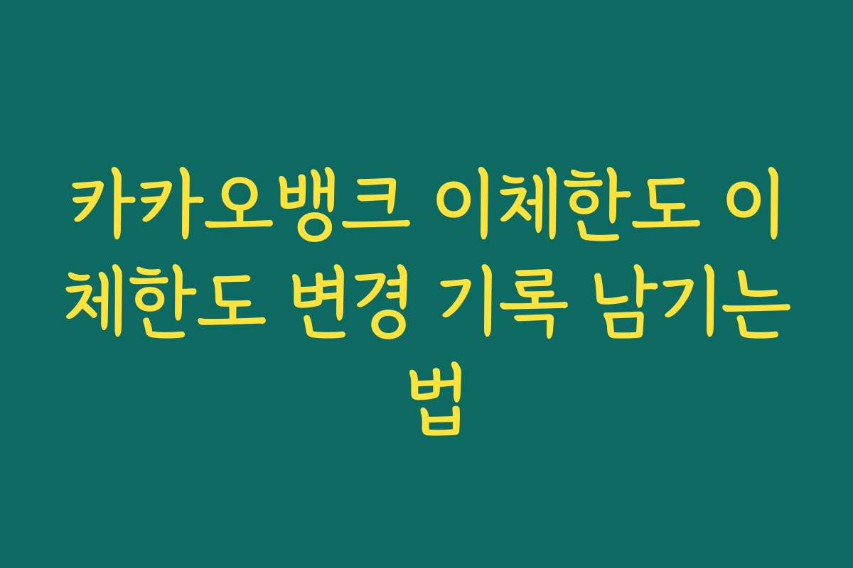 카카오뱅크 이체한도 이체한도 변경 기록 남기는 법