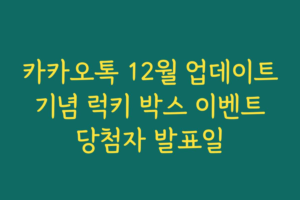 카카오톡 12월 업데이트 기념 럭키 박스 이벤트 당첨자 발표일