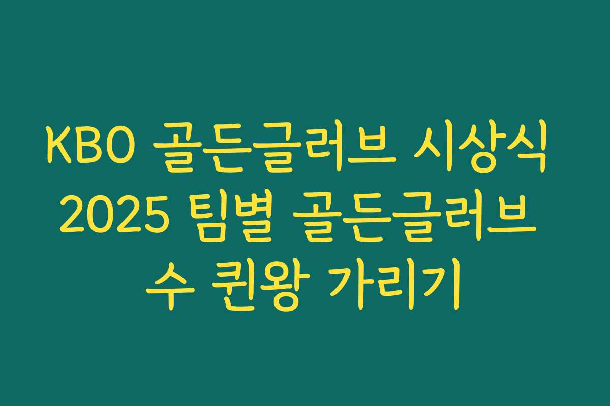 KBO 골든글러브 시상식 2025 팀별 골든글러브 수 퀸왕 가리기