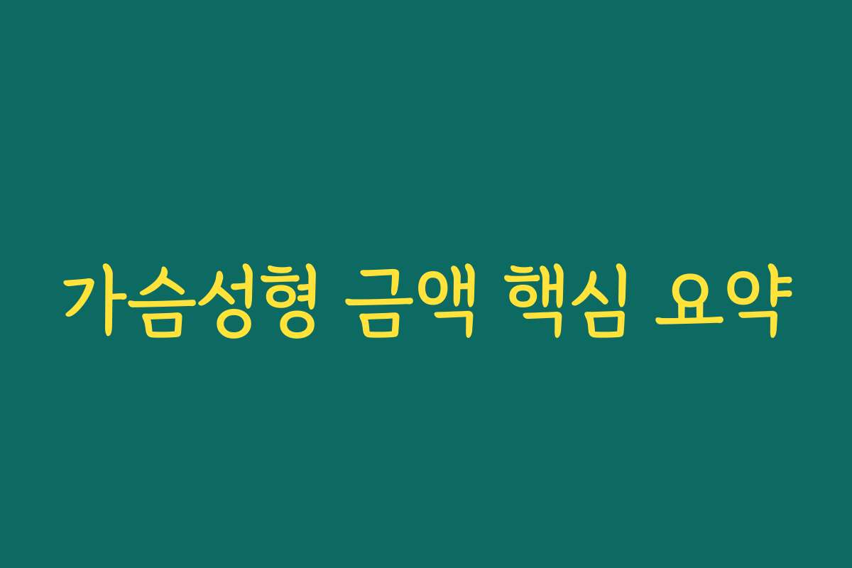 가슴성형 금액 핵심 요약