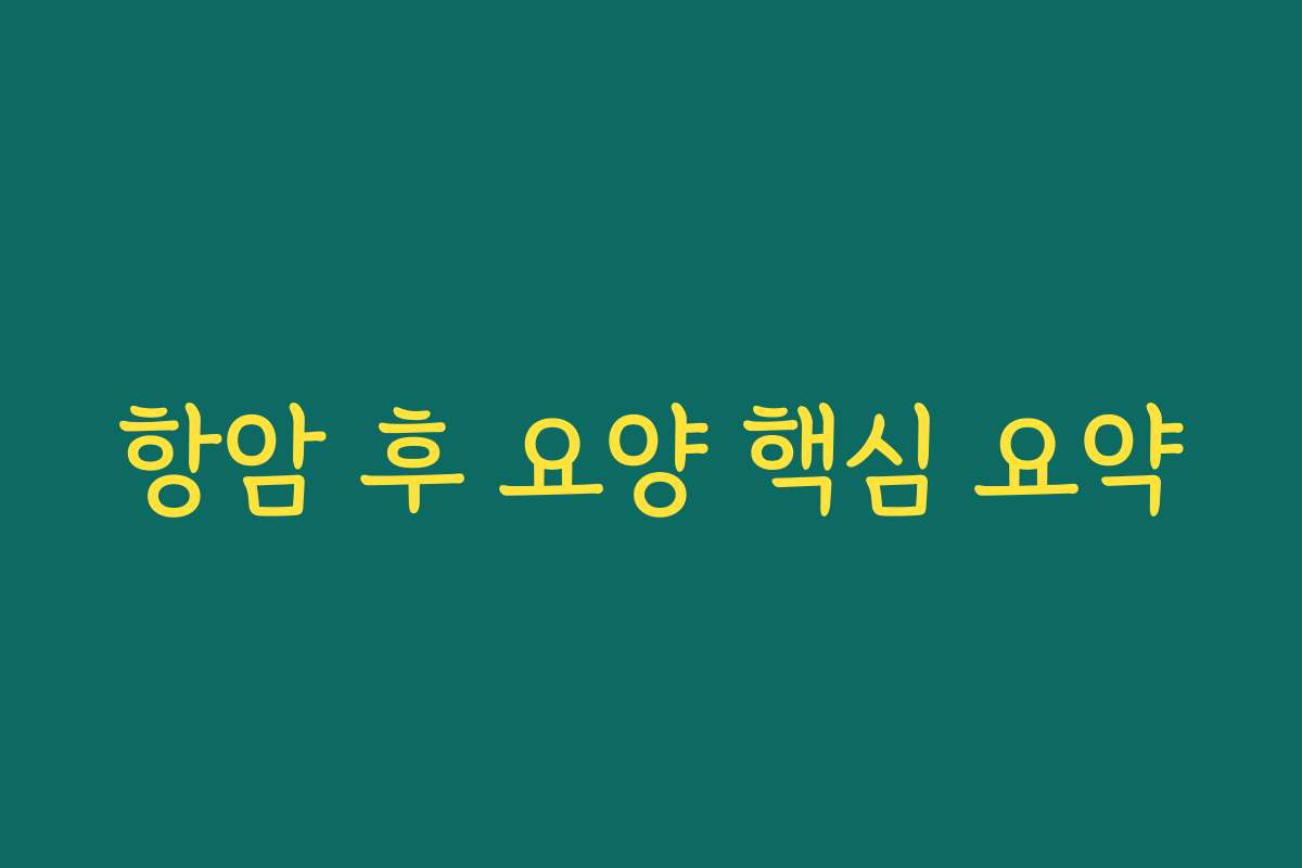 항암 후 요양 핵심 요약