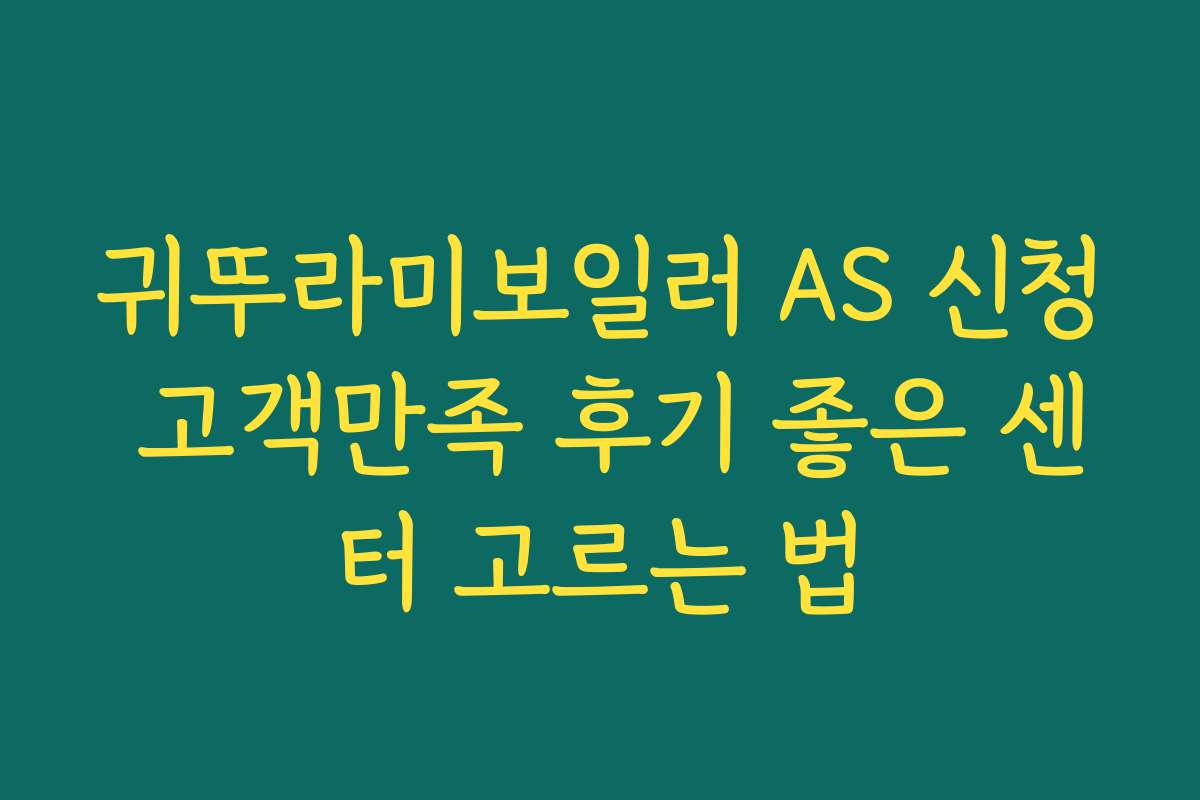 귀뚜라미보일러 AS 신청 고객만족 후기 좋은 센터 고르는 법