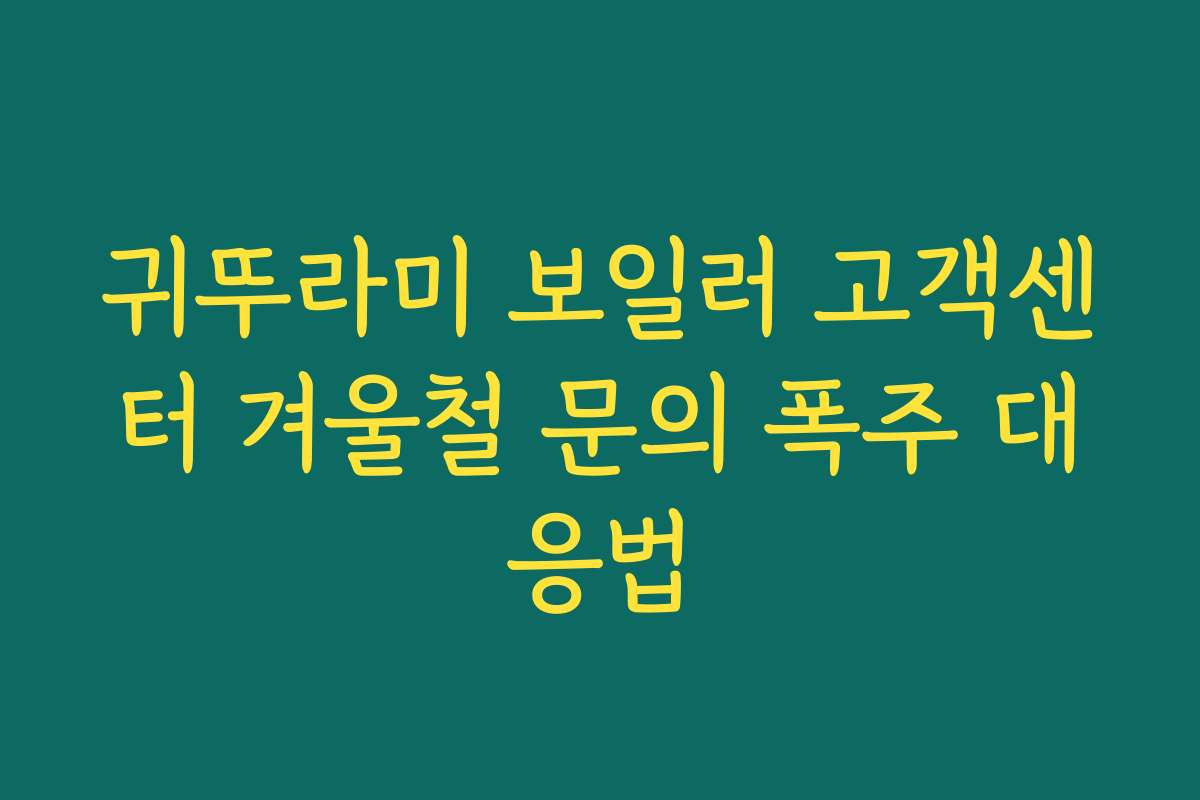 귀뚜라미 보일러 고객센터 겨울철 문의 폭주 대응법