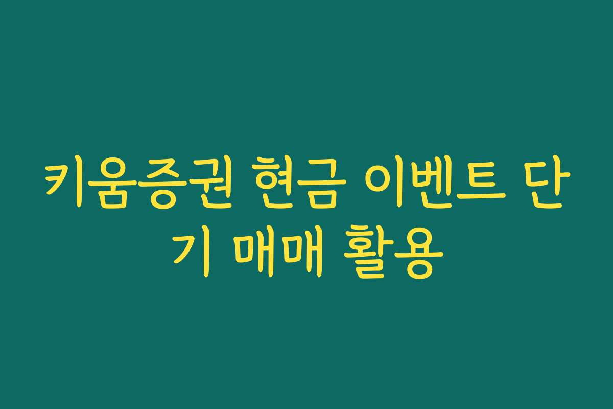 키움증권 현금 이벤트 단기 매매 활용
