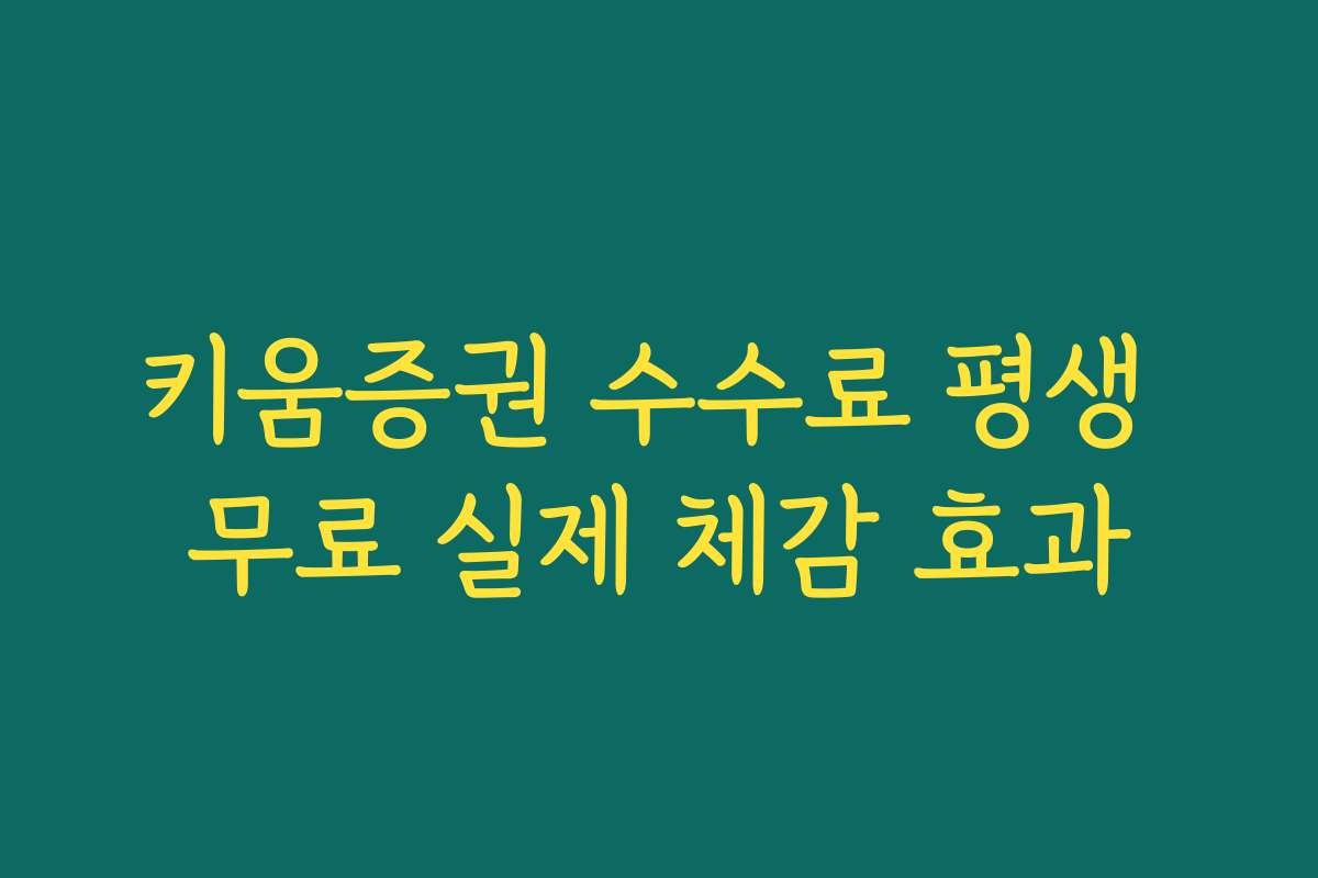 키움증권 수수료 평생 무료 실제 체감 효과