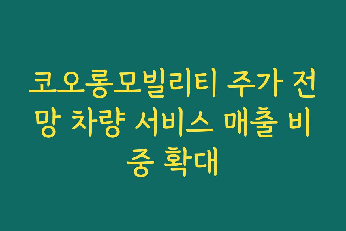 코오롱모빌리티 주가 전망 차량 서비스 매출 비중 확대