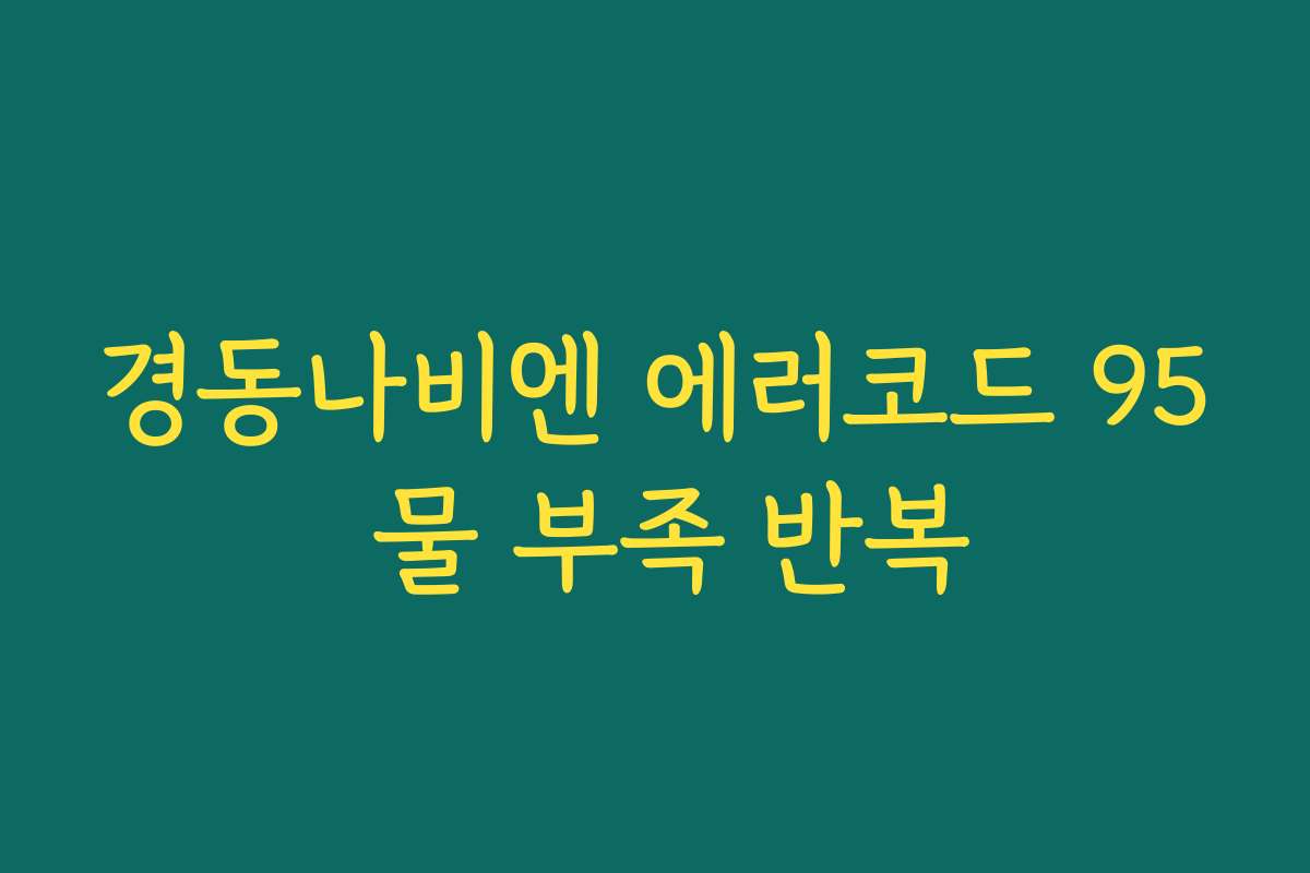 경동나비엔 에러코드 95 물 부족 반복