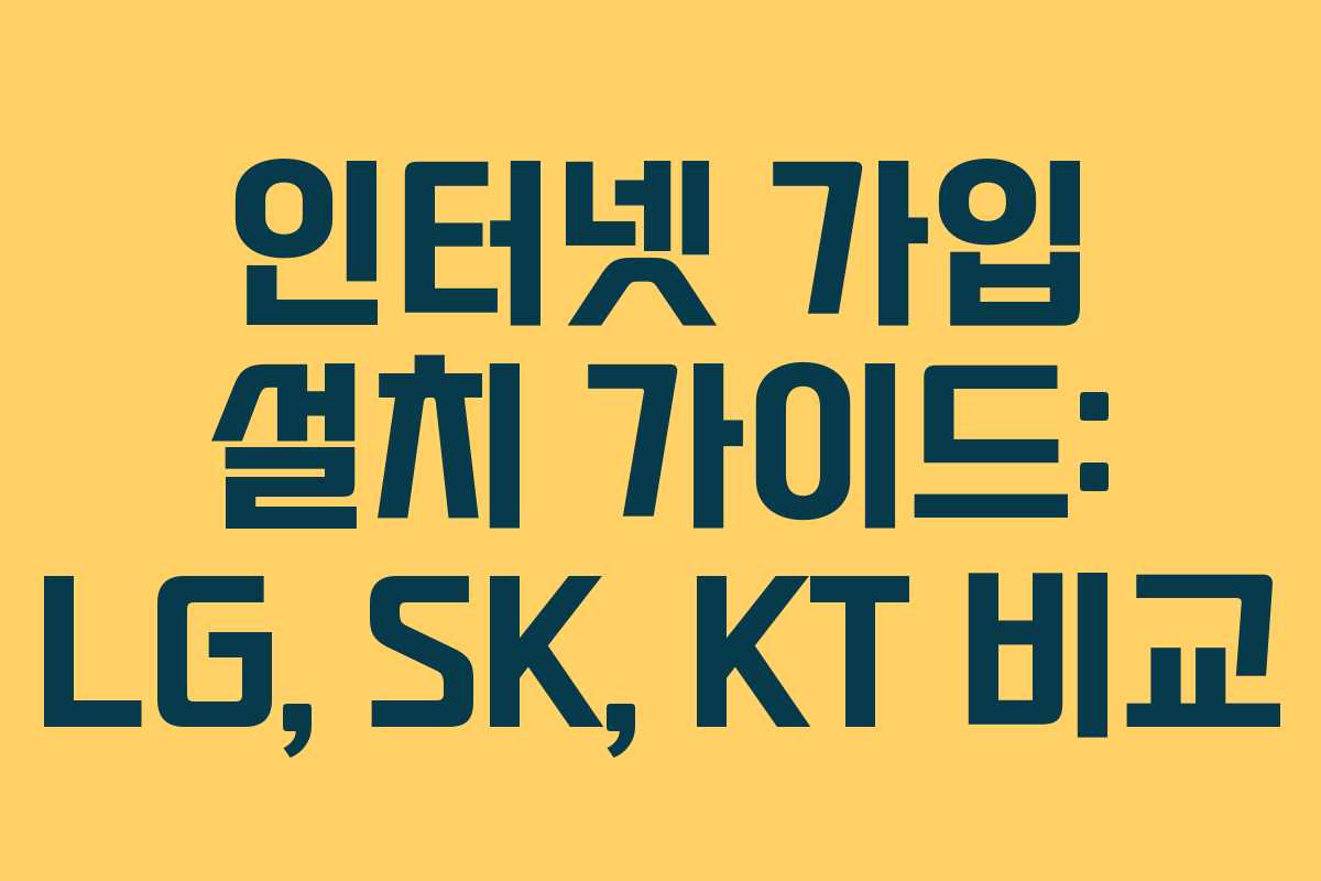 인터넷 가입 설치 가이드: LG, SK, KT 비교