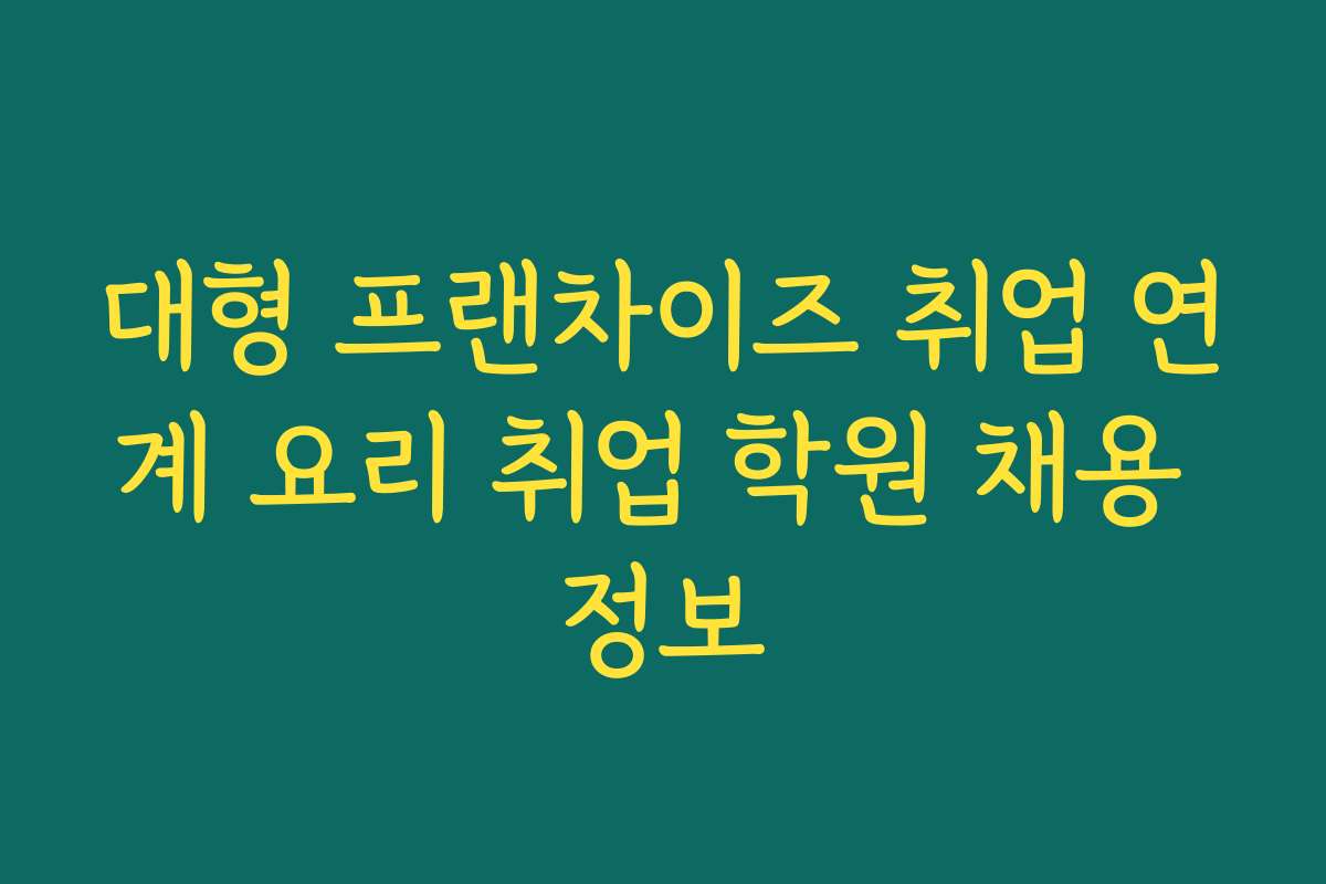 대형 프랜차이즈 취업 연계 요리 취업 학원 채용 정보