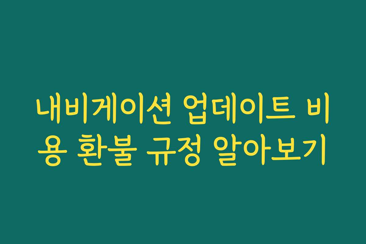 내비게이션 업데이트 비용 환불 규정 알아보기