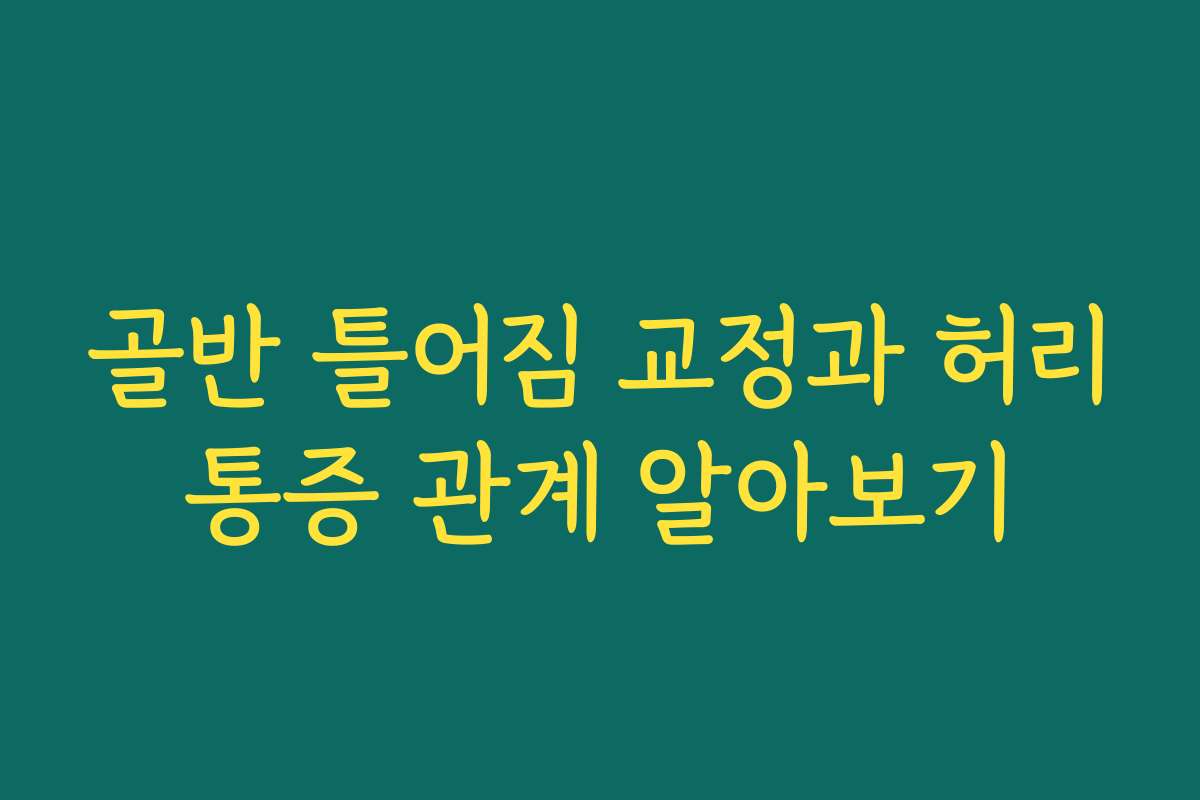 골반 틀어짐 교정과 허리통증 관계 알아보기