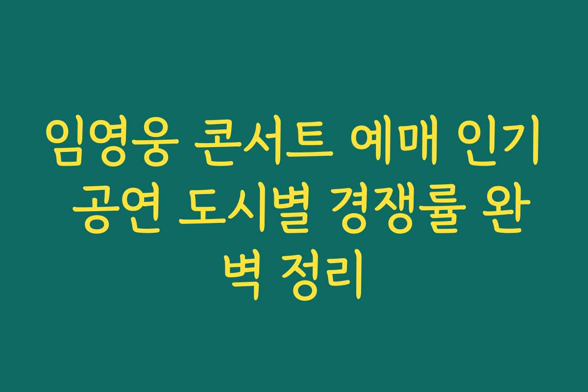 임영웅 콘서트 예매 인기 공연 도시별 경쟁률 완벽 정리