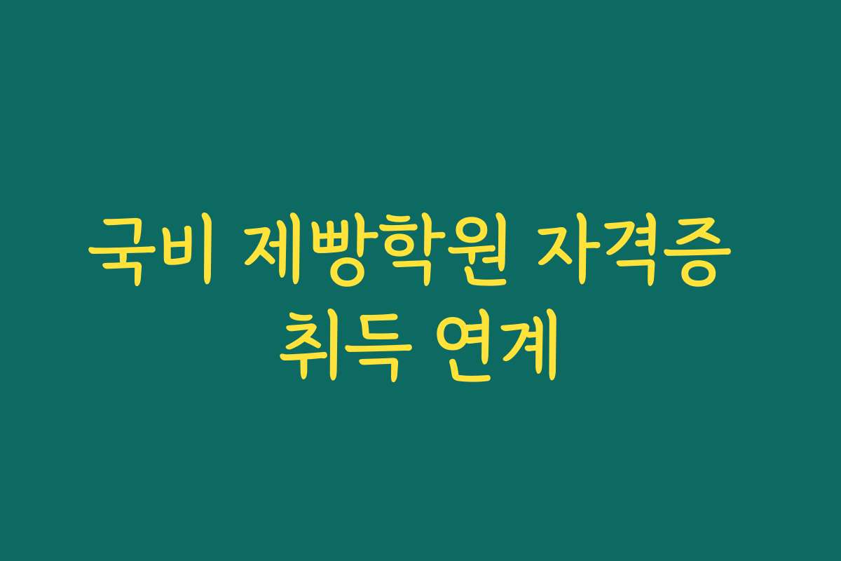 국비 제빵학원 자격증 취득 연계