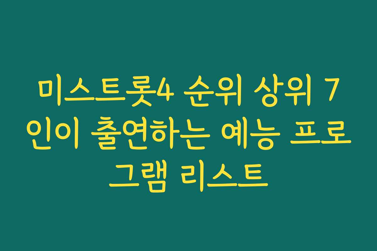 미스트롯4 순위 상위 7인이 출연하는 예능 프로그램 리스트