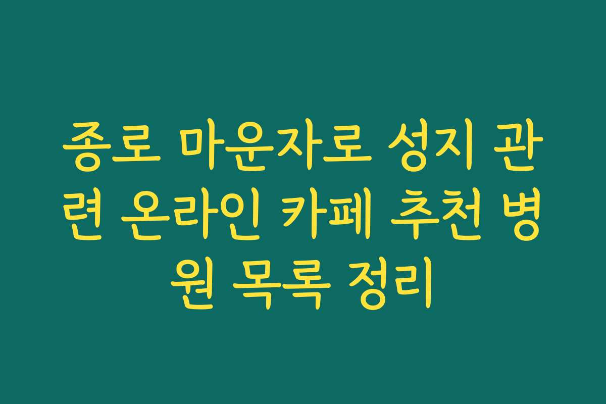 종로 마운자로 성지 관련 온라인 카페 추천 병원 목록 정리