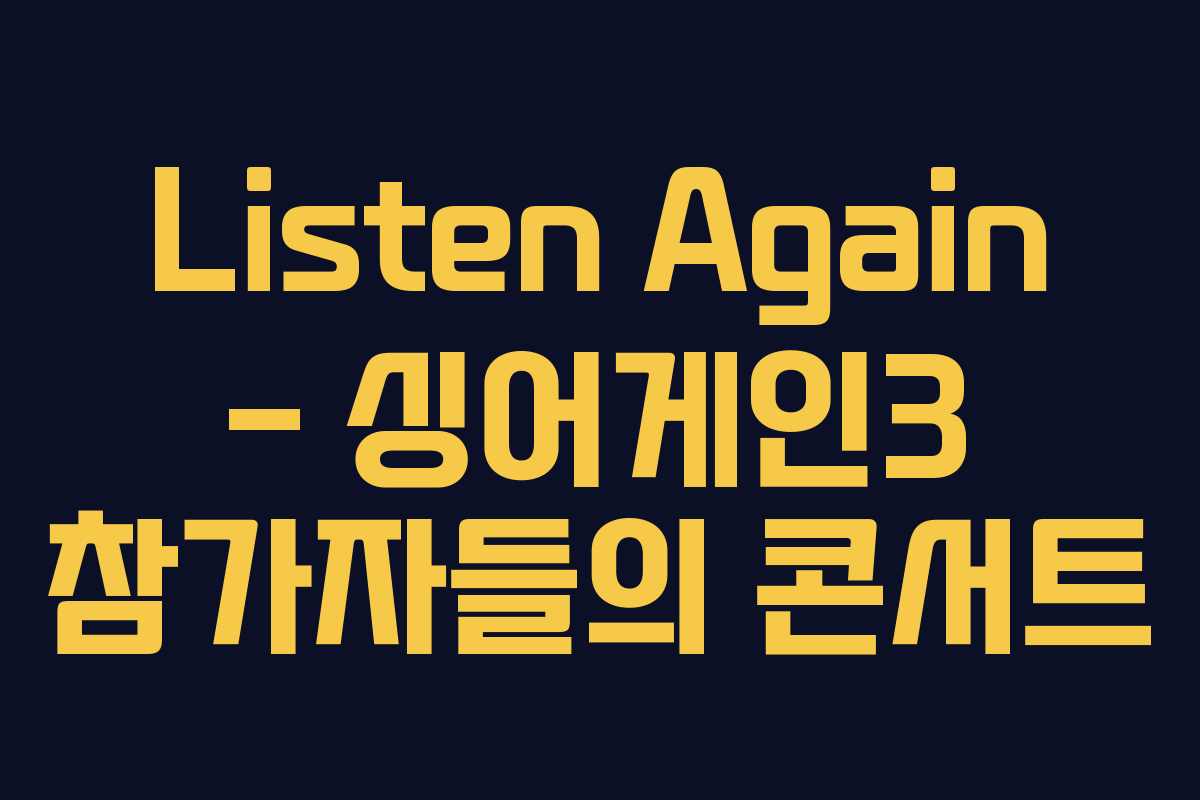Listen Again – 싱어게인3 참가자들의 콘서트