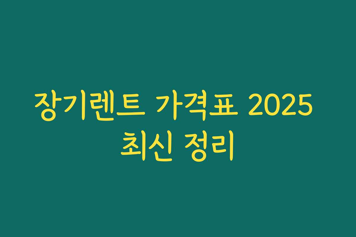 장기렌트 가격표 2025 최신 정리