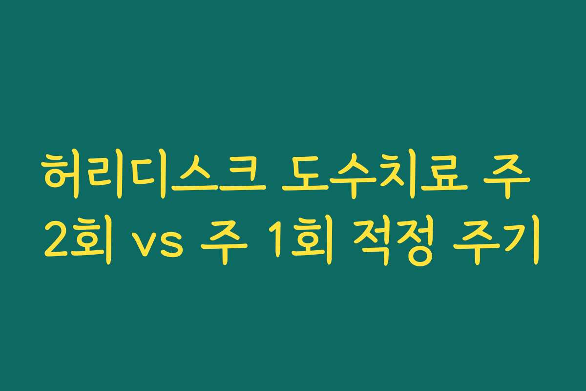 허리디스크 도수치료 주 2회 vs 주 1회 적정 주기