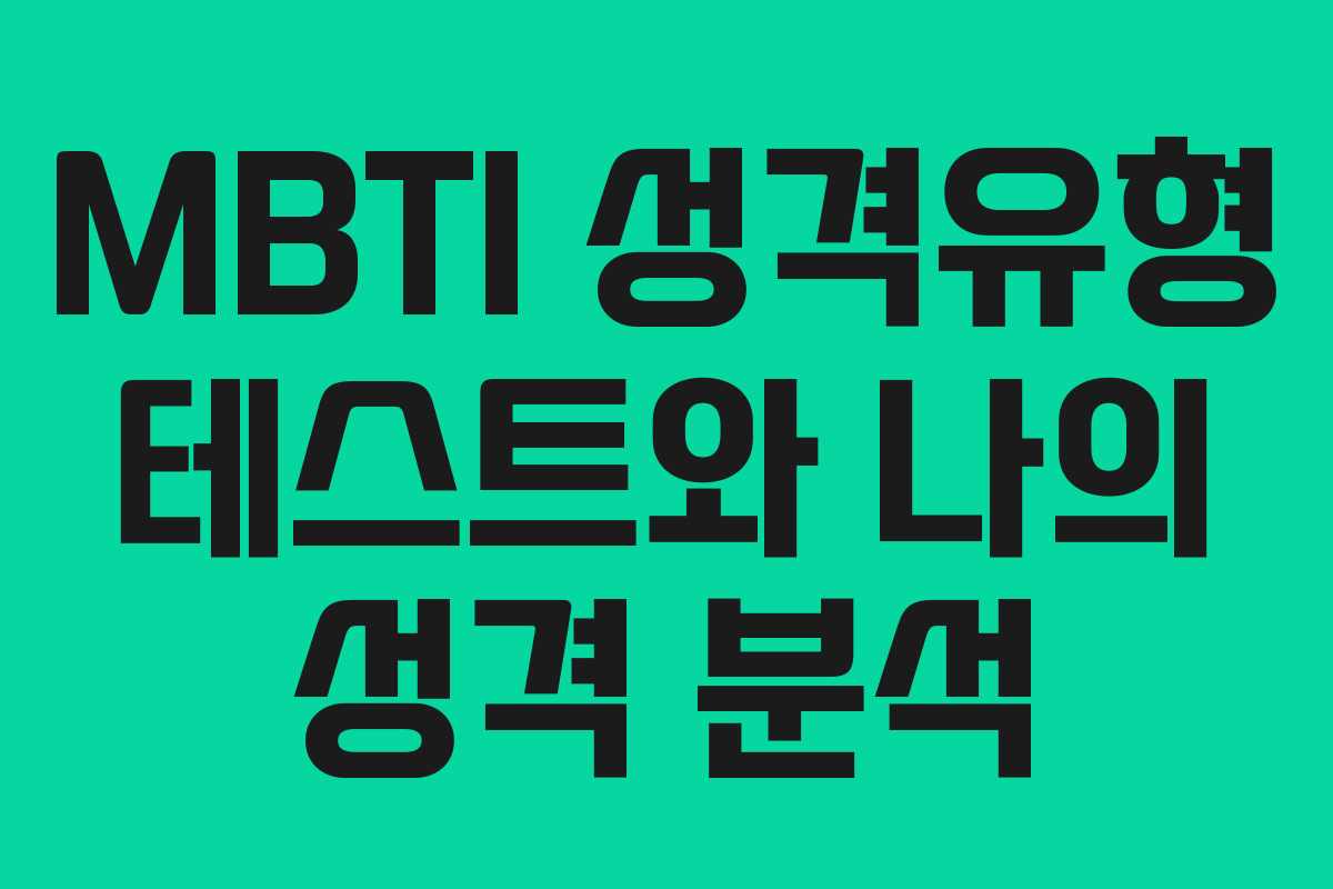 MBTI 성격유형 테스트와 나의 성격 분석