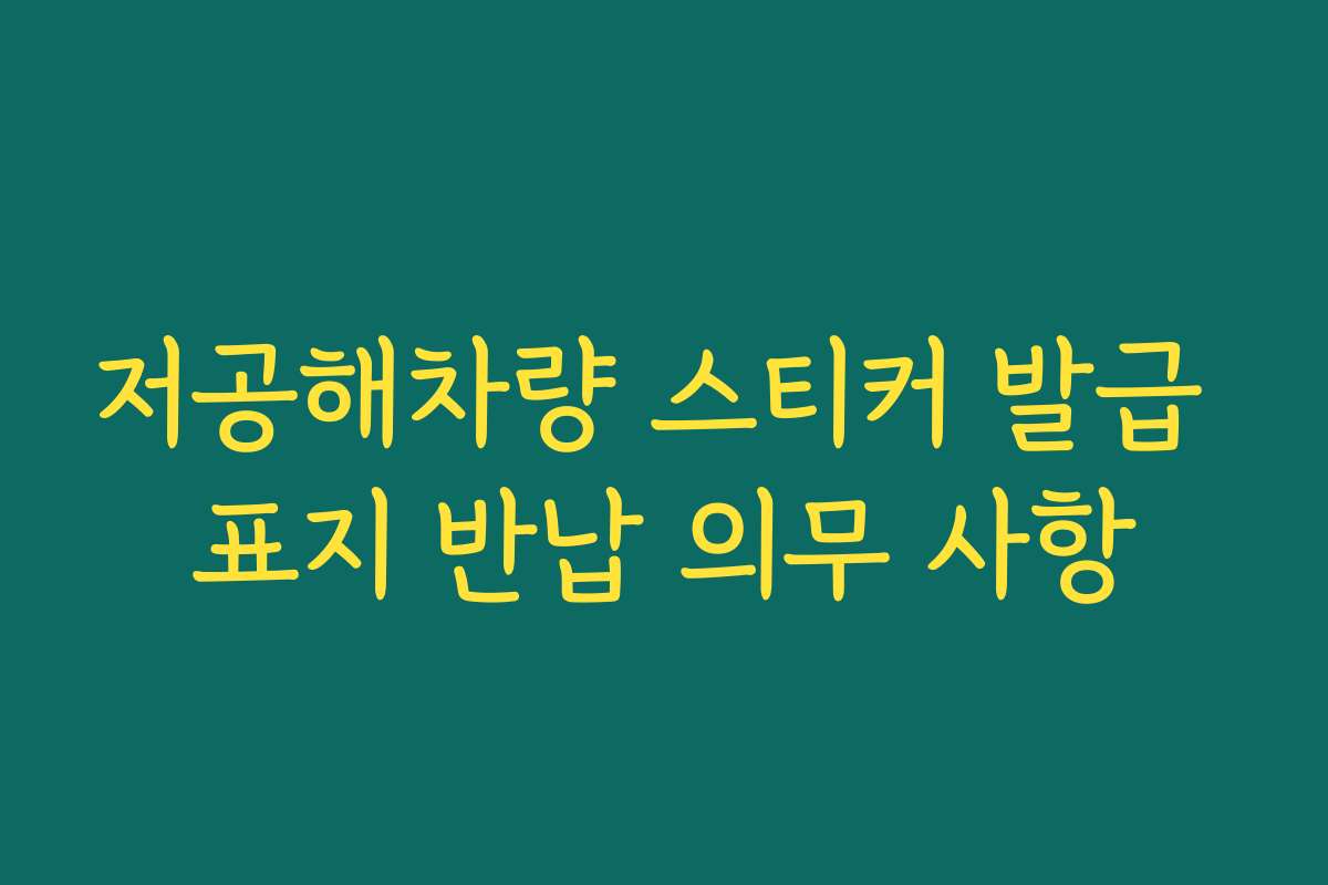 저공해차량 스티커 발급 표지 반납 의무 사항