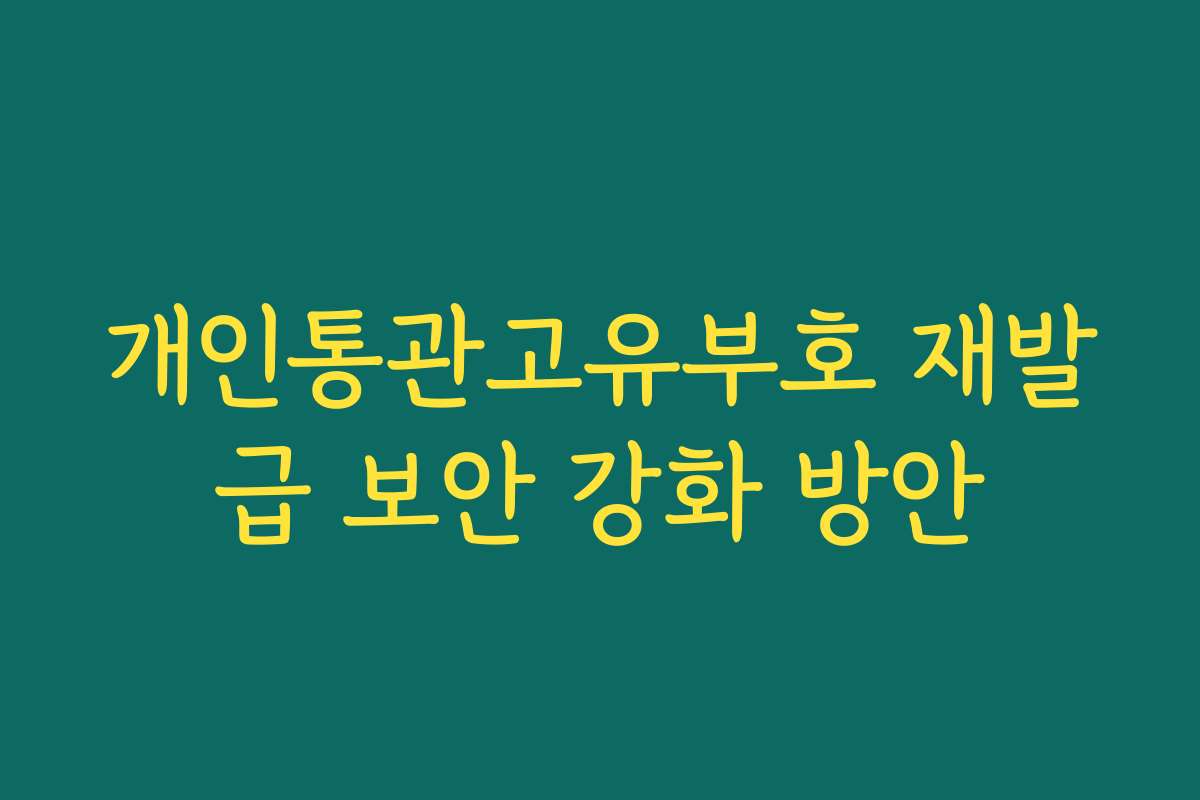 개인통관고유부호 재발급 보안 강화 방안