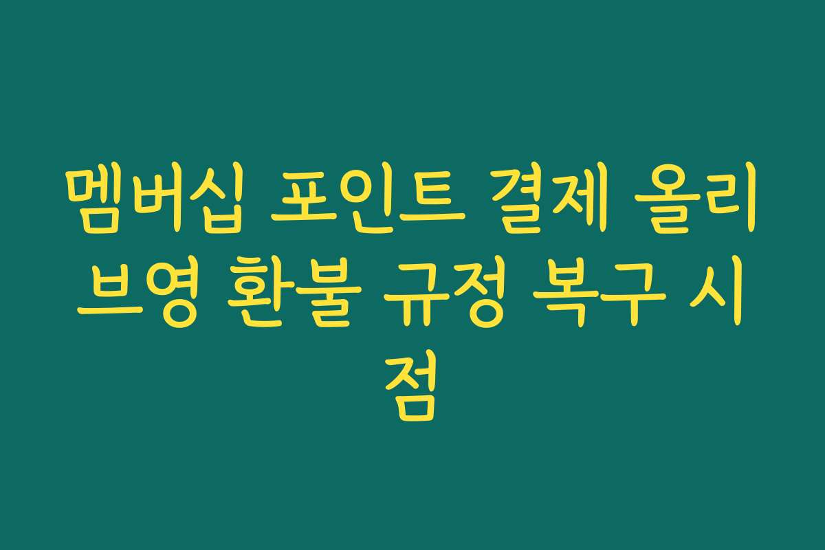 멤버십 포인트 결제 올리브영 환불 규정 복구 시점