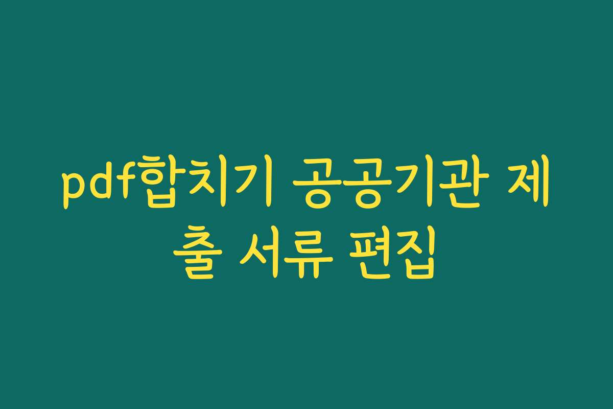 pdf합치기 공공기관 제출 서류 편집