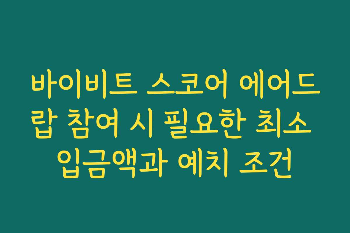 바이비트 스코어 에어드랍 참여 시 필요한 최소 입금액과 예치 조건