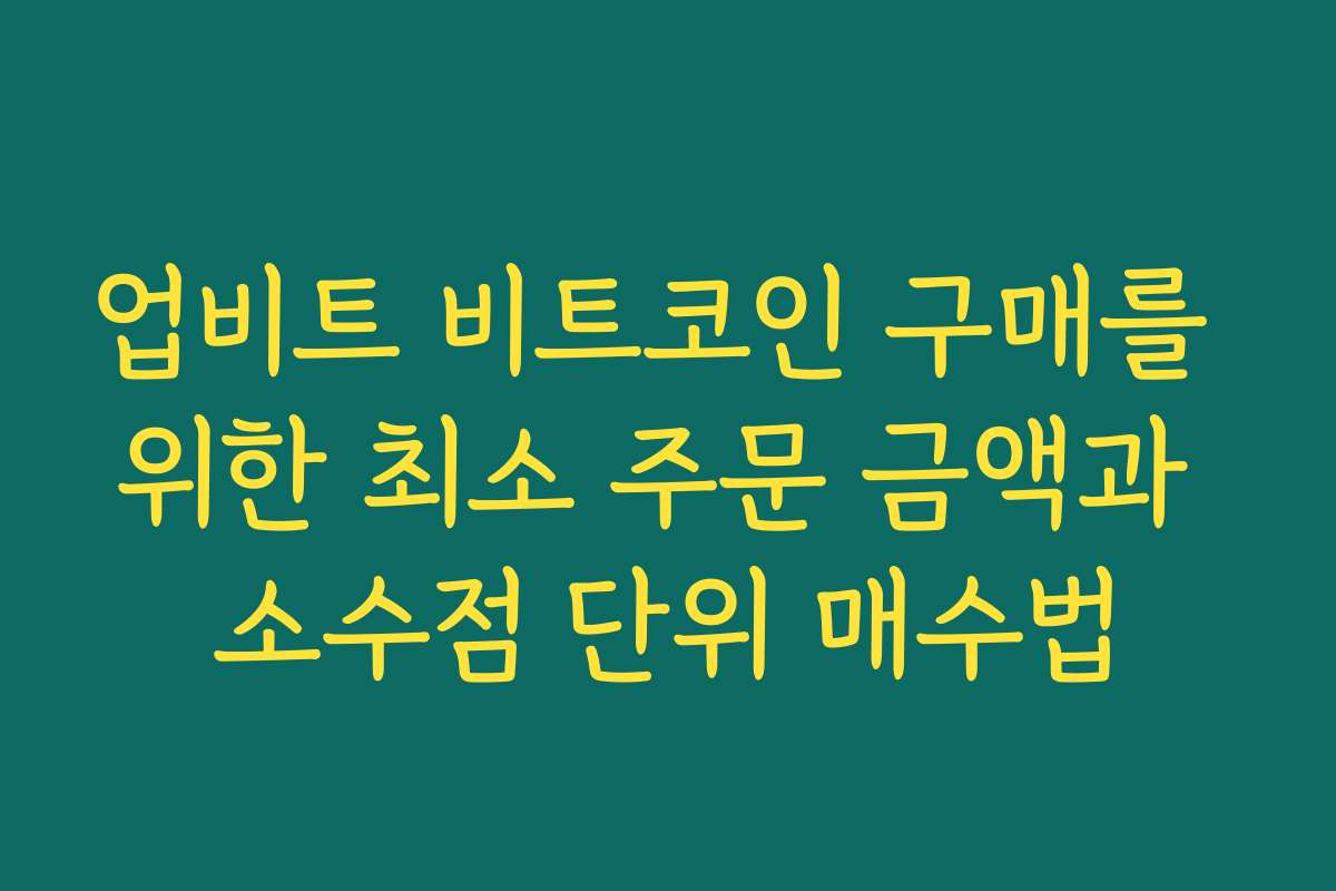 업비트 비트코인 구매를 위한 최소 주문 금액과 소수점 단위 매수법
