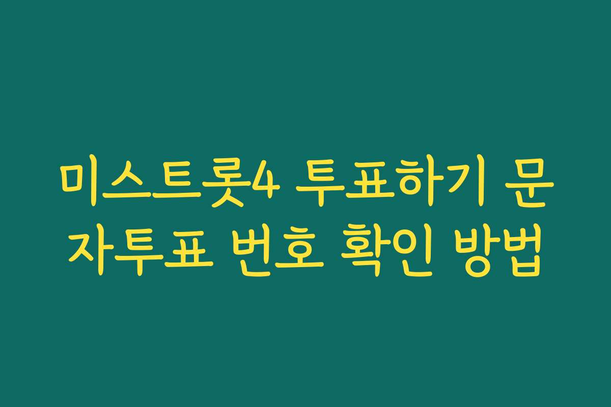 미스트롯4 투표하기 문자투표 번호 확인 방법