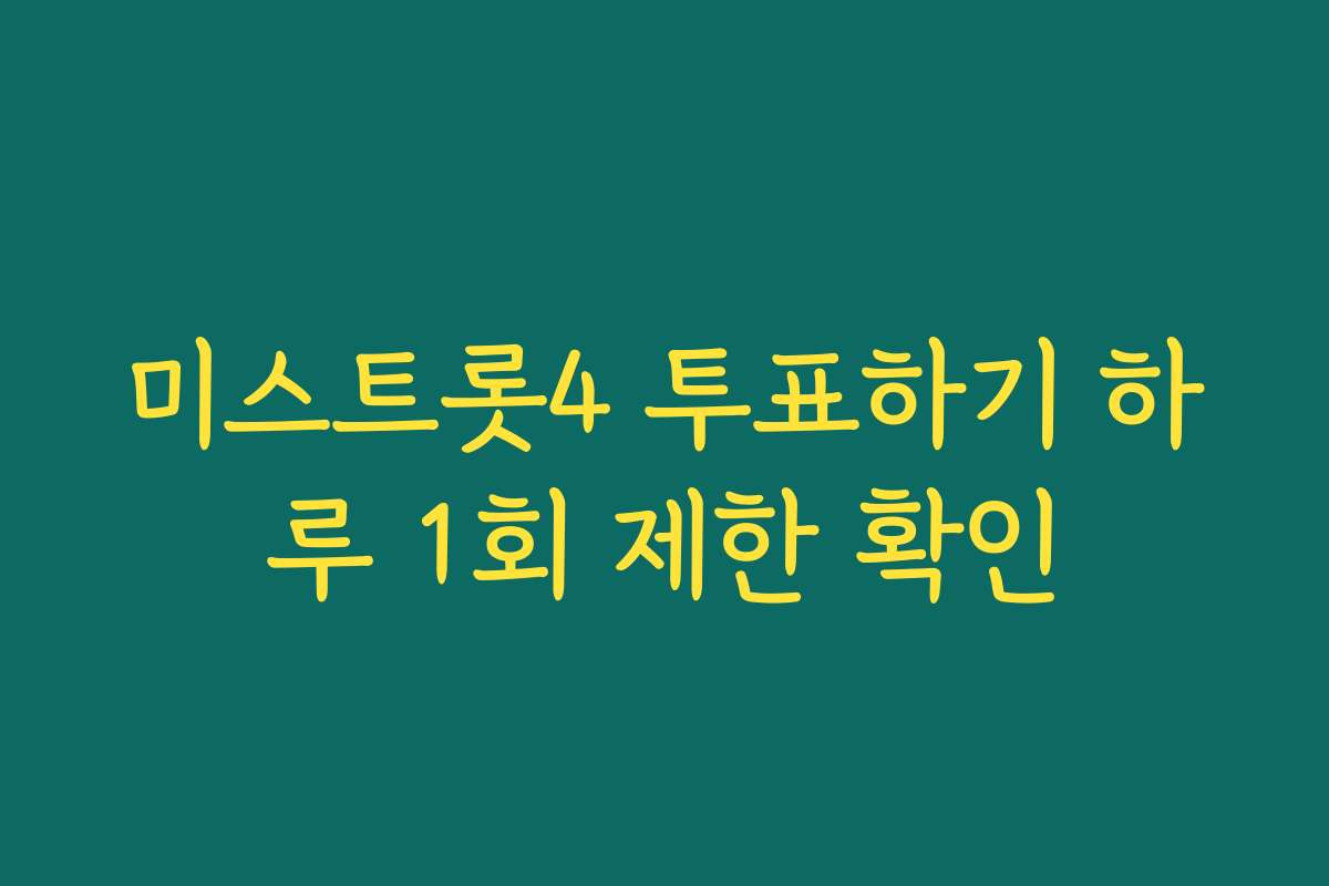 미스트롯4 투표하기 하루 1회 제한 확인