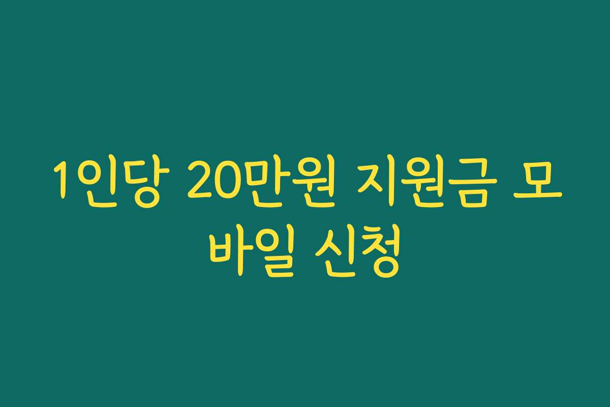 1인당 20만원 지원금 모바일 신청