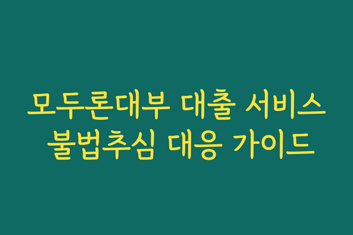 모두론대부 대출 서비스 불법추심 대응 가이드
