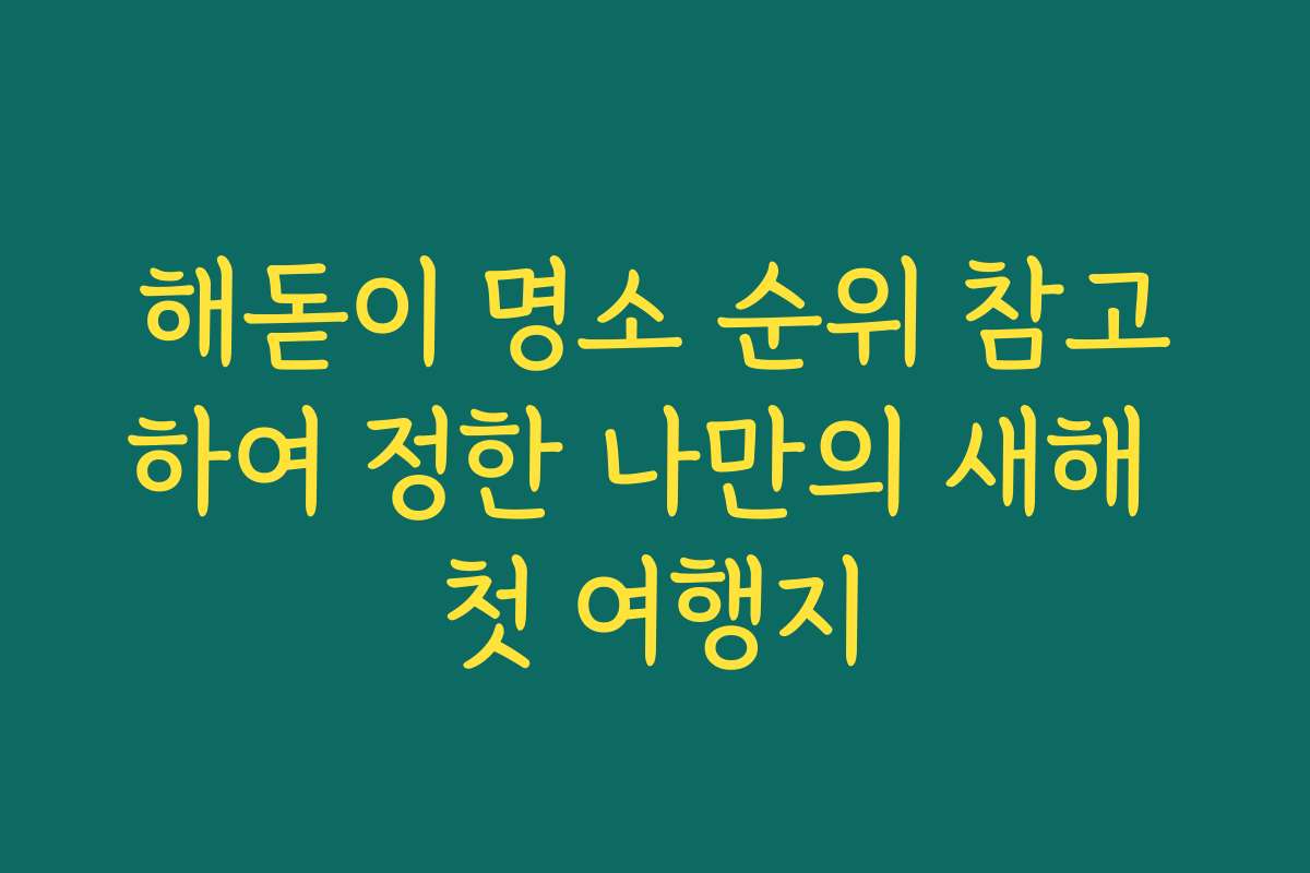 해돋이 명소 순위 참고하여 정한 나만의 새해 첫 여행지