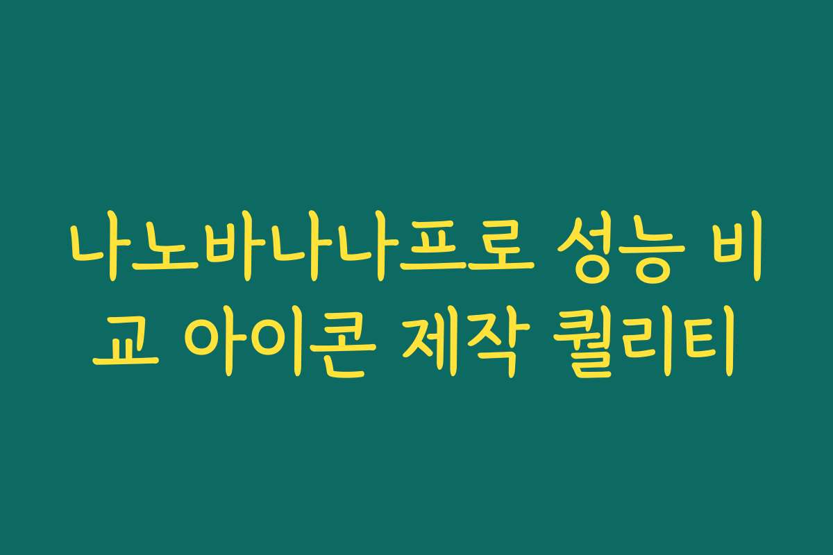 나노바나나프로 성능 비교 아이콘 제작 퀄리티