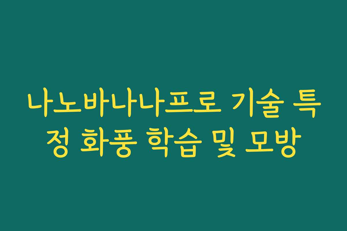 나노바나나프로 기술 특정 화풍 학습 및 모방