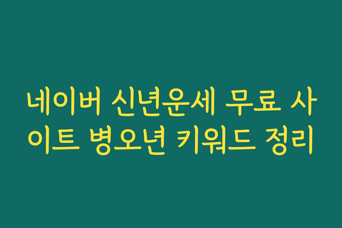 네이버 신년운세 무료 사이트 병오년 키워드 정리